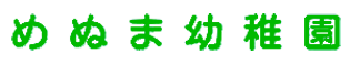 めぬま幼稚園ロゴ